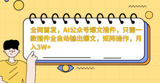 全网首发，AI公众号爆文插件，只需一款插件全自动输出爆文，矩阵操作，月入3W+-副业宝典