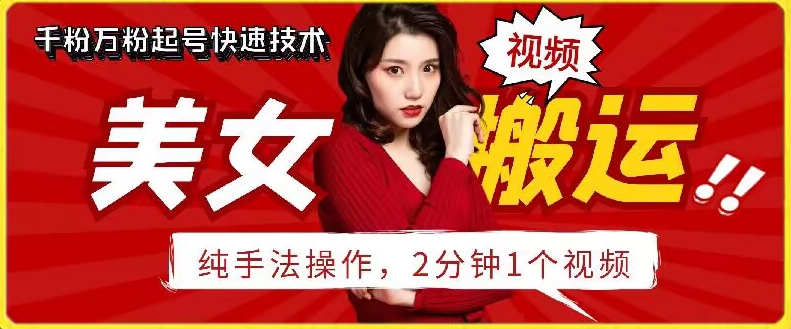 抖音美女搬运技术，手法操作，2分钟一个-副业宝典