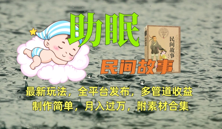助眠式民间故事最新玩法，全平台发布，多管道收益，制作简单【附素材合集】-副业宝典