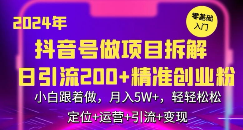 2024年抖音做项目拆解日引流300+创业粉，小白跟着做，月入5万，轻轻松松-副业宝典