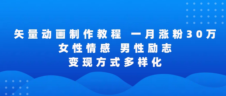 矢量动画制作全过程，全程录屏，让你的作品收获更多点赞和粉丝-副业宝典