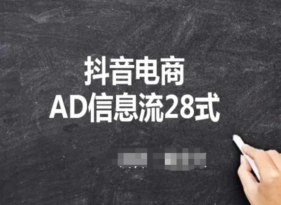 抖音电商AD信息流28式，小白必看的抖音广告投放课程-副业宝典
