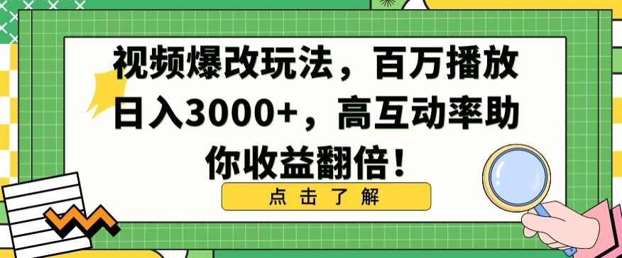 视频爆改玩法，百万播放日入3000+，高互动率助你收益翻倍-副业宝典