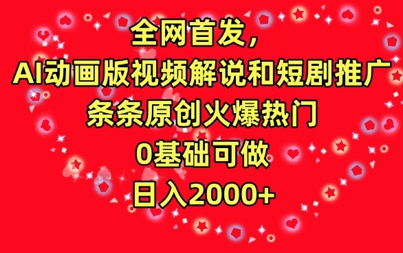 全网首发，AI动画版视频解说和短剧推广，条条原创火爆热门，0基础可做，日入2000+-副业宝典