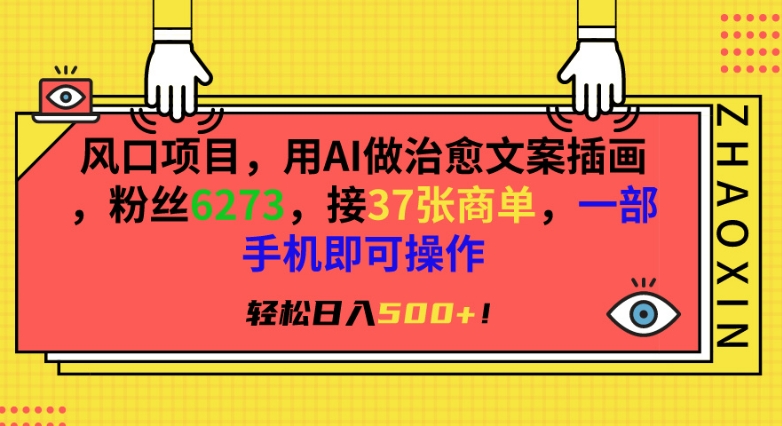 风口项目，用AI做治愈文案插画，粉丝6273，接37张商单，一部手机即可操作，轻松日入500+-副业宝典