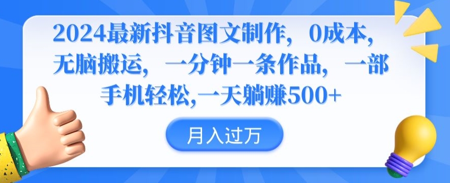 2024最新抖音图文制作，0成本，无脑搬运，一分钟一条作品-副业宝典
