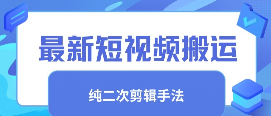 最新短视频搬运，纯手法去重，二创剪辑手法-副业宝典