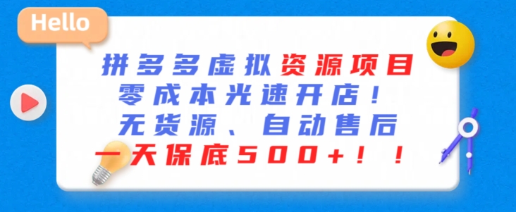 最新拼多多虚拟资源项目，零成本光速开店，无货源、自动回复，一天保底500+-副业宝典
