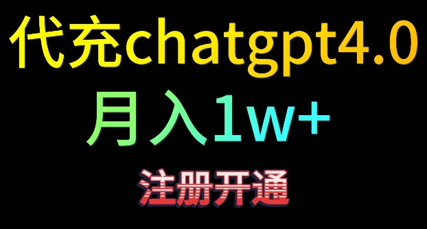 代充chatgpt4，日入500+，精准引流，暴力变现-副业宝典