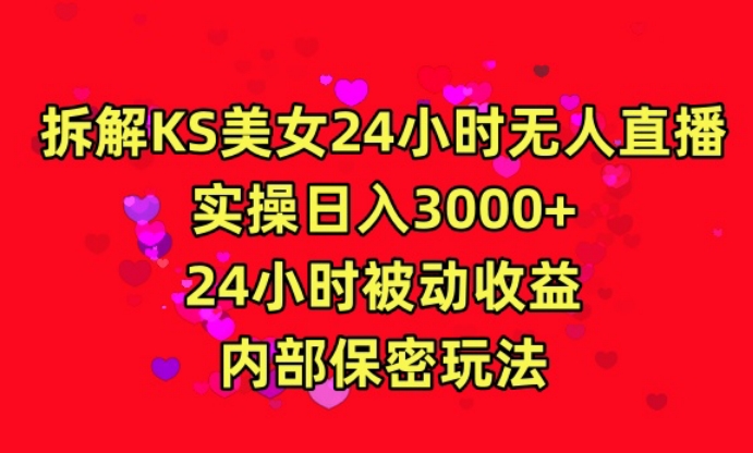 利用快手24小时无人美女直播，实操日入3000，24小时被动收益，内部保密玩法-副业宝典