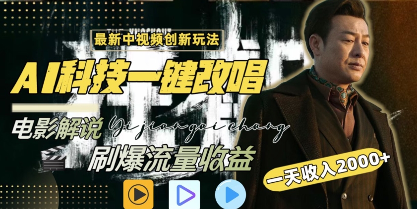视频最新玩法，AI一键改唱影视解说，刷爆全网流量，日入2000＋，全平台通用-副业宝典