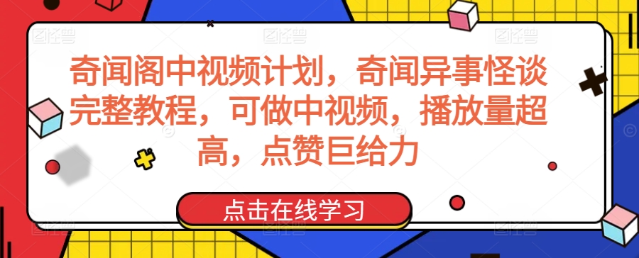 奇闻阁中视频计划，奇闻异事怪谈完整教程，可做中视频，播放量超高，点赞巨给力-副业宝典