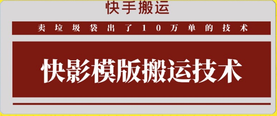 快手搬运技术：快影模板搬运，好物出单10万单-副业宝典