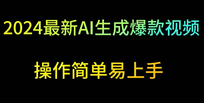 2024最新AI生成爆款视频，日入500+，操作简单易上手-副业宝典