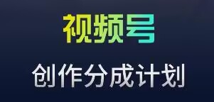 视频号流量主新玩法，目前还算蓝海，比较容易爆-副业宝典