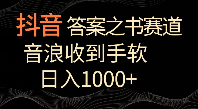 抖音答案之书赛道，每天两三个小时，音浪收到手软，日入1000+-副业宝典