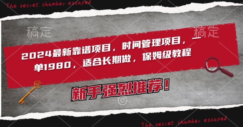 2024最新靠谱项目，时间管理项目，收徒一单1980，适合长期做，保姆级教程-副业宝典