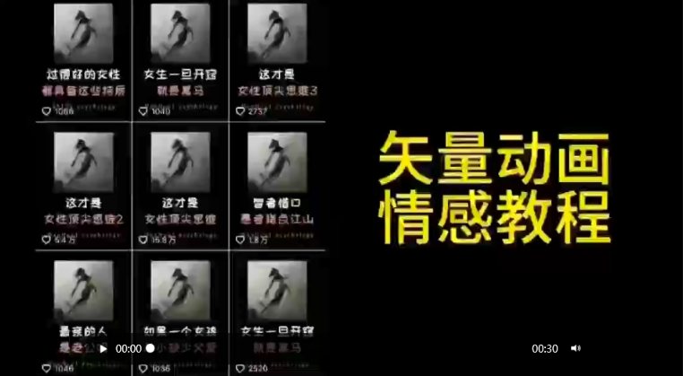 矢量动画情感教程：高点赞涨粉，适合情感、思维、创业教育等赛道-副业宝典