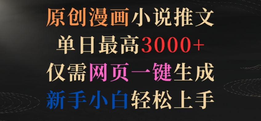 原创漫画小说推文，单日最高3000+，仅需网页一键生成，新手小白轻松上手-副业宝典