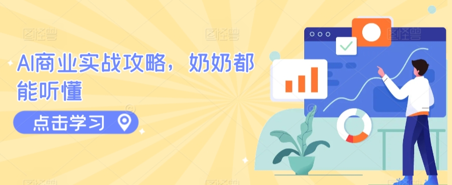 AI商业实战攻略，奶奶都能听懂-副业宝典