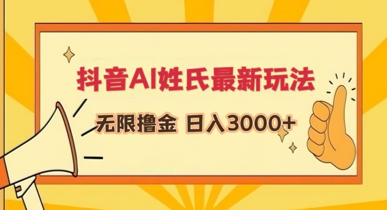 抖音AI姓氏最新玩法，无限撸金，日入3000+-副业宝典
