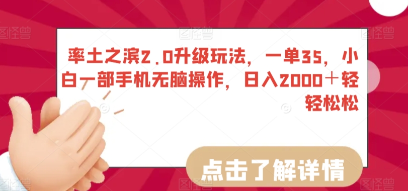 率土之滨2.0升级玩法，一单35，小白一部手机无脑操作，日入2000＋轻轻松松-副业宝典