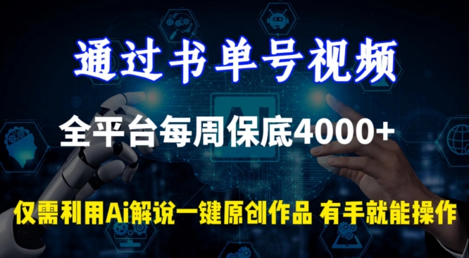 通过书单号视频，全平台每周保底4000+，利用AI解说一键原创作品-副业宝典