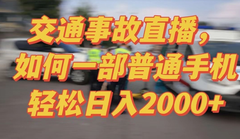 2024最新玩法半无人交通事故直播，实战式教学，轻松日入2000＋，人人都可做-副业宝典