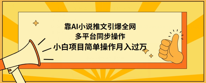 靠AI小说推文引爆全网，多平台同步操作，小白项目简单操作月入过万-副业宝典