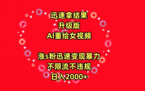 迅速拿结果，最新玩法AI重绘美女视频，涨s粉迅速，变现暴力，不限流不封号，日入2000+-副业宝典