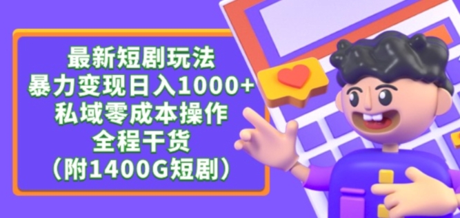 最新短剧玩法，暴力变现轻松日入1000+，私域零成本操作，全程干货（附1400G短剧资源）-副业宝典