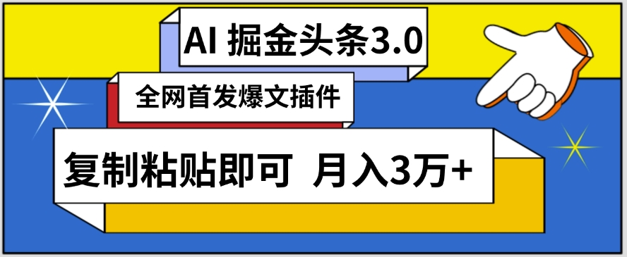 AI自动生成头条，三分钟轻松发布内容，复制粘贴即可，保守月入3万+-副业宝典