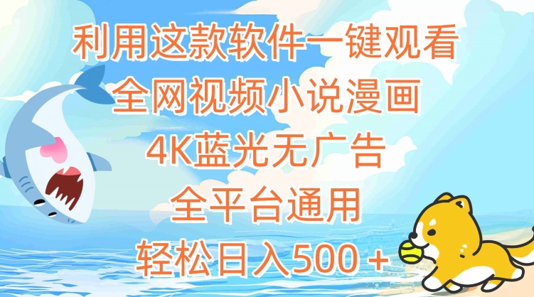 利用这款软件一键观看全网视频小说漫画，4K蓝光无广告，全平台通用，轻松日入500＋-副业宝典