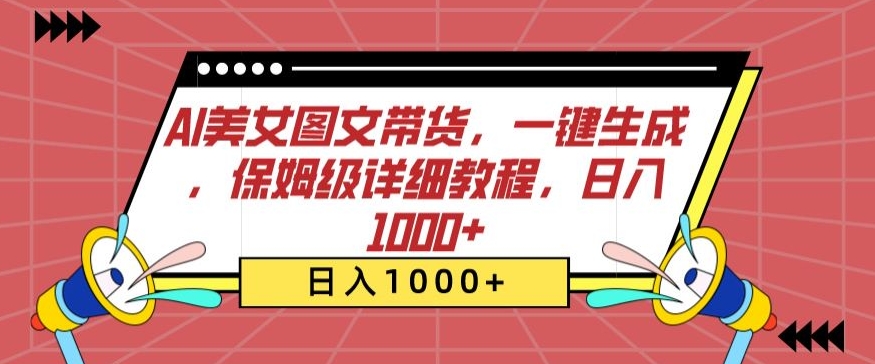 AI美女图文带货，一键生成，保姆级详细教程，日入1000+-副业宝典