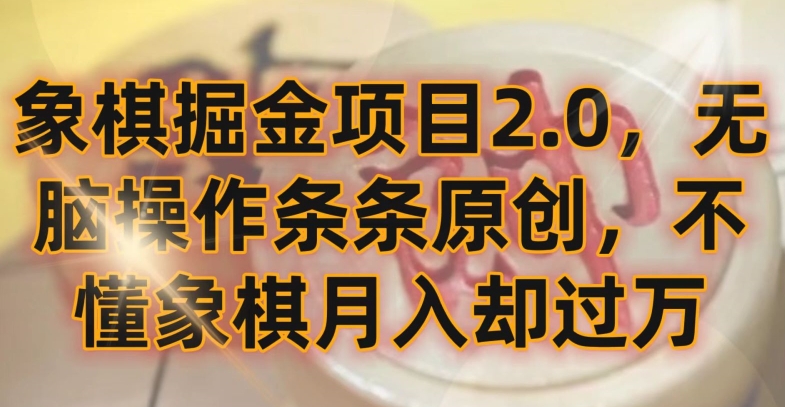 象棋掘金项目2.0，无脑操作条条原创，不懂象棋月入却过万-副业宝典