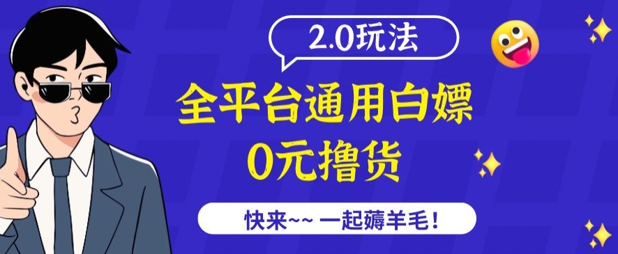 外面收费2980的全平台通用白嫖撸货项目2.0玩法【仅揭秘】-副业宝典