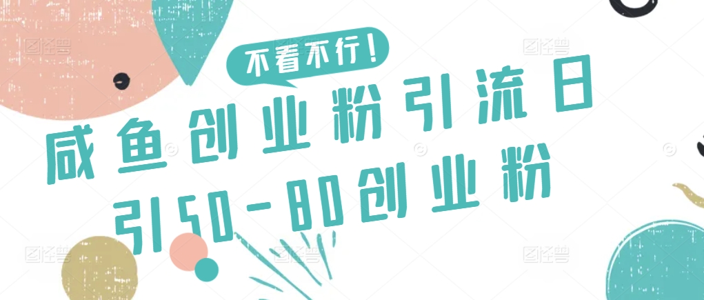 咸鱼创业粉引流日引50-80创业粉-副业宝典