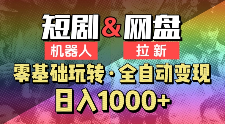 【爱豆新媒】2024短剧机器人项目，全自动网盘拉新，日入1000+-副业宝典