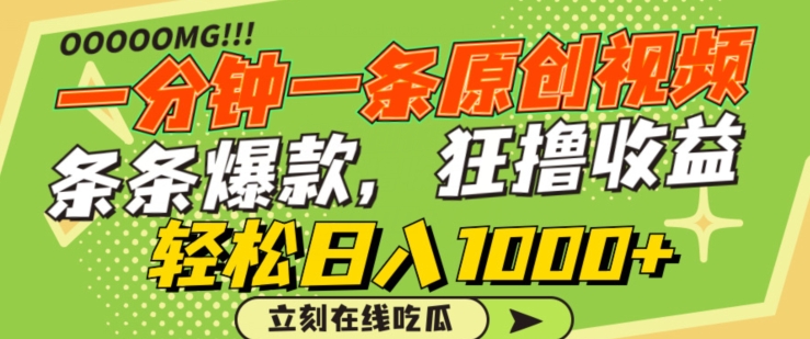 一分钟一条原创视频，蹭热点撸收益，条条爆款，狂撸各大平台，轻松日入1000+-副业宝典