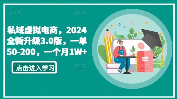 私域虚拟电商，2024全新升级3.0版，一单50-200，一个月1W+-副业宝典