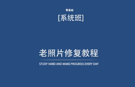 老照片修复教程（带资料），再也不用去照相馆修复了！-副业宝典