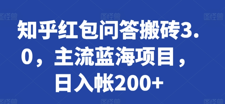知乎红包问答搬砖3.0，主流蓝海项目，日入帐200+-副业宝典