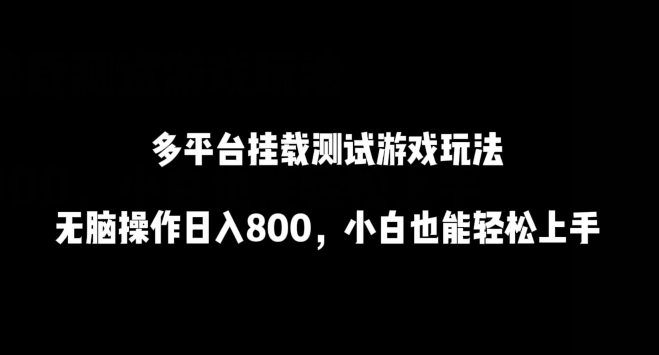 多平台挂载测试游戏玩法，无脑操作日入800，小白也能轻松上手-副业宝典