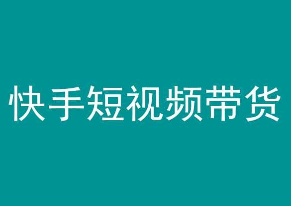 快手短视频带货，操作简单易上手，人人都可操作的长期稳定项目!-副业宝典