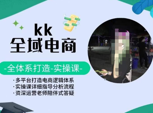 KK全域电商，全体系打造实操课，多平台打造电商逻辑体系-副业宝典
