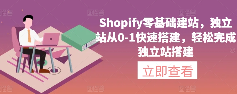 Shopify零基础建站，独立站从0-1快速搭建，轻松完成独立站搭建-副业宝典