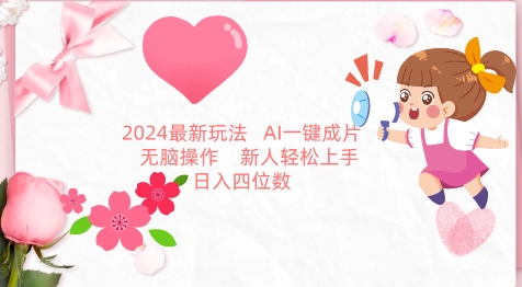 2024最新玩法，AI一键生成图文带货， 无脑操作，新人轻松上手-副业宝典