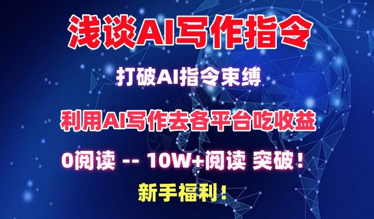 浅谈AI写作指令，打破AI指令束缚，破10W+阅读!新手福利-副业宝典