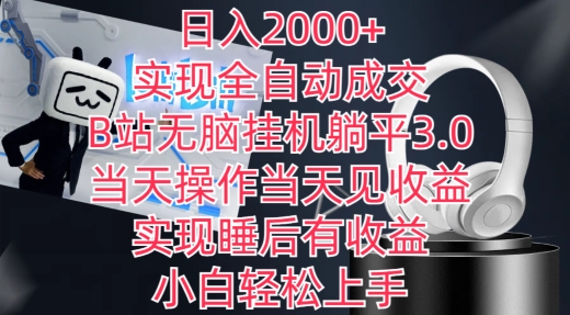 日入2000+，实现全自动成交，B站无脑挂机躺平3.0，当天操作当天见收益，实现睡后有收益-副业宝典