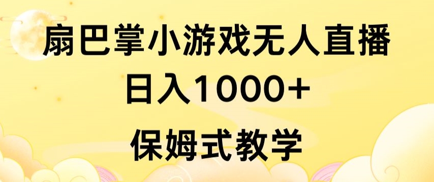 抖音最强风口，扇巴掌无人直播小游戏日入1000+，无需露脸，保姆式教学-副业宝典